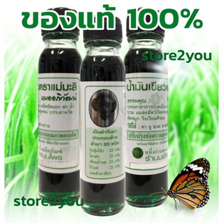 น้ำมันเขียวสมุนไพร แม่มะลิ ของแท้ 100% กลิ่นหอม สดชื่น