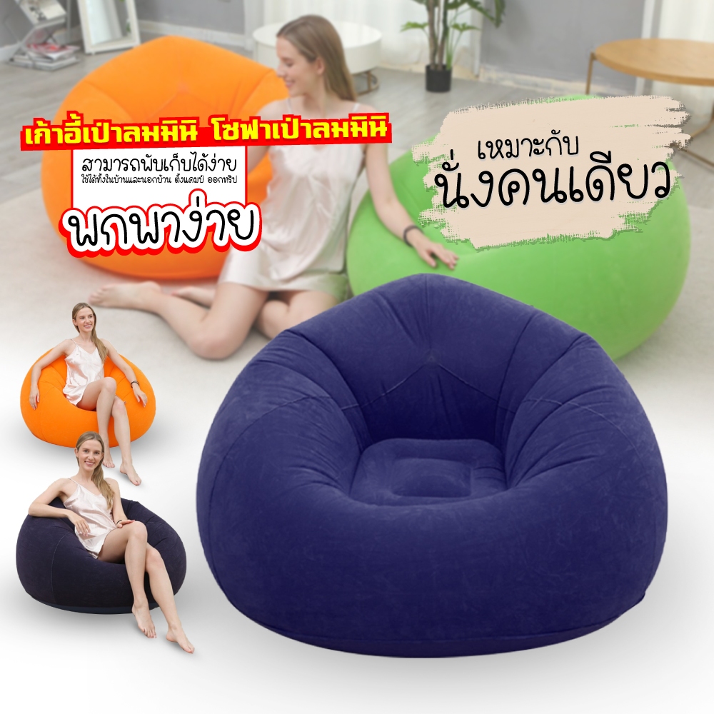 โซฟาเป่าลม ที่นั่ง ห้องนั่งเล่น เก้าอี้ลม นุ่ม นั่งสบาย เบาะนั่งสูบลม นั่งคนเดียว