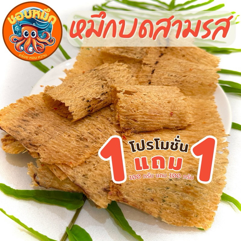 [1แถม1] หมึกบดสามรส รสกลมกล่อม