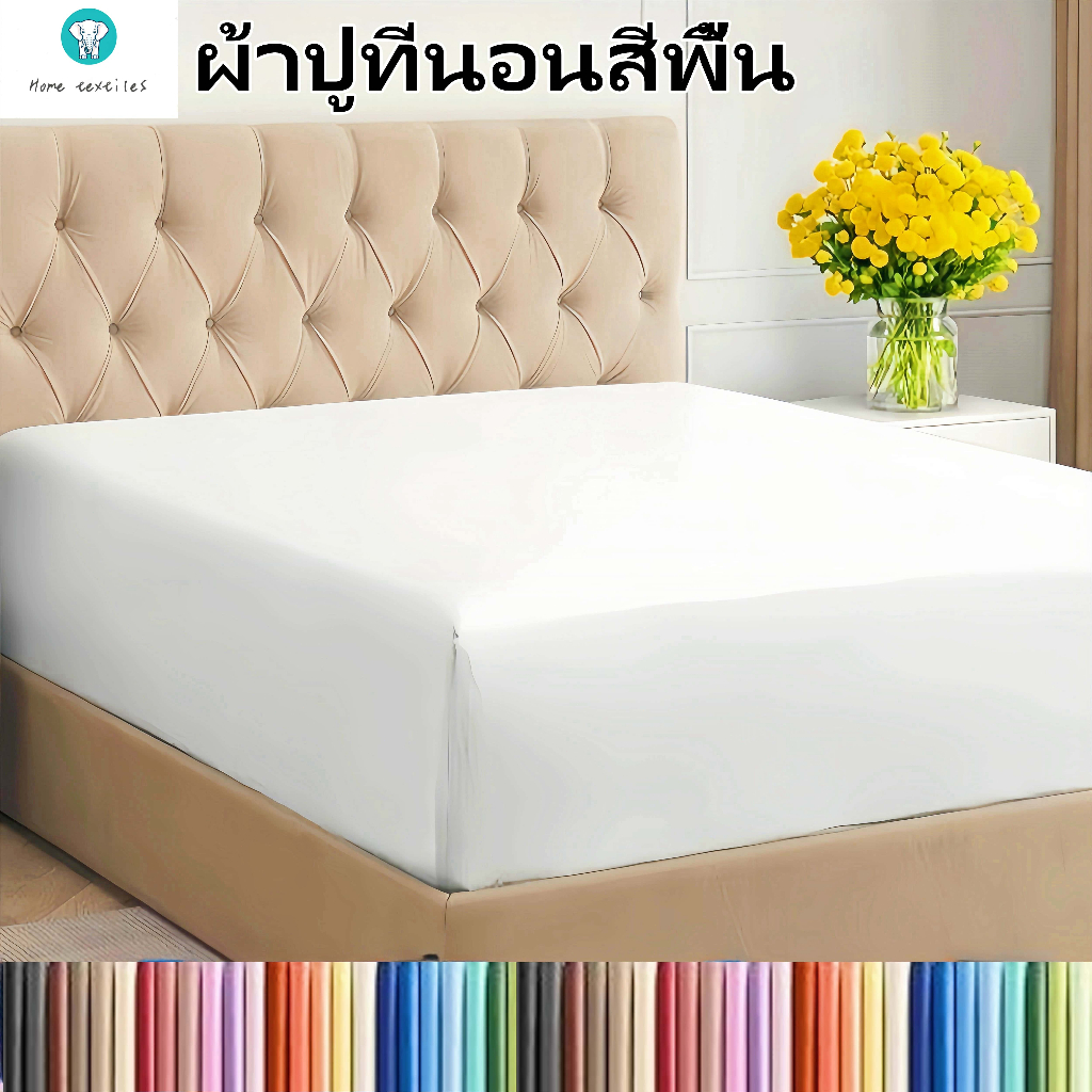 เฉพาะผ้าปู ป้องกันไรฝุ่น ผ้าปูที่นอนสีพื้น 6ฟุต/5ฟุต/3.5ฟุต/3ฟุต ผ้าปูที่นอนสีพื้น ผ้าปูที่นอน 3 ฟุตกันเลอะตรัดมุม