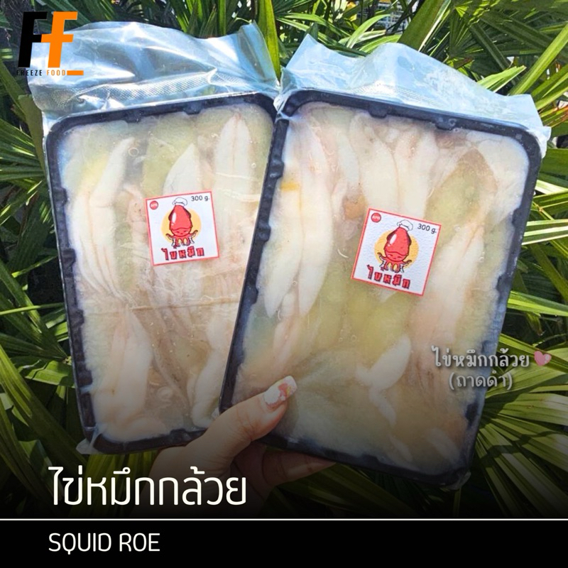 ไข่หมึกกล้วย 300 กรัม | SQUID ROY