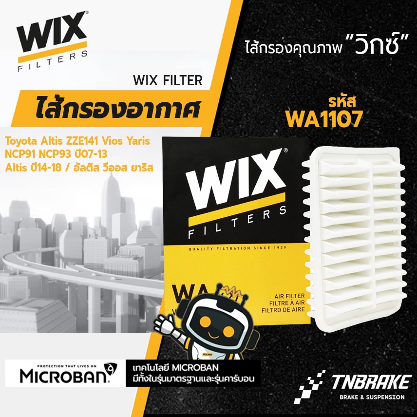 WIX กรองอากาศ Toyota Altis ZZE141 Vios Yaris NCP91 NCP93 ปี07-13 Altis ปี14-18 / อัลติส วีออส ยาริส / 17801-0M020 WA1107