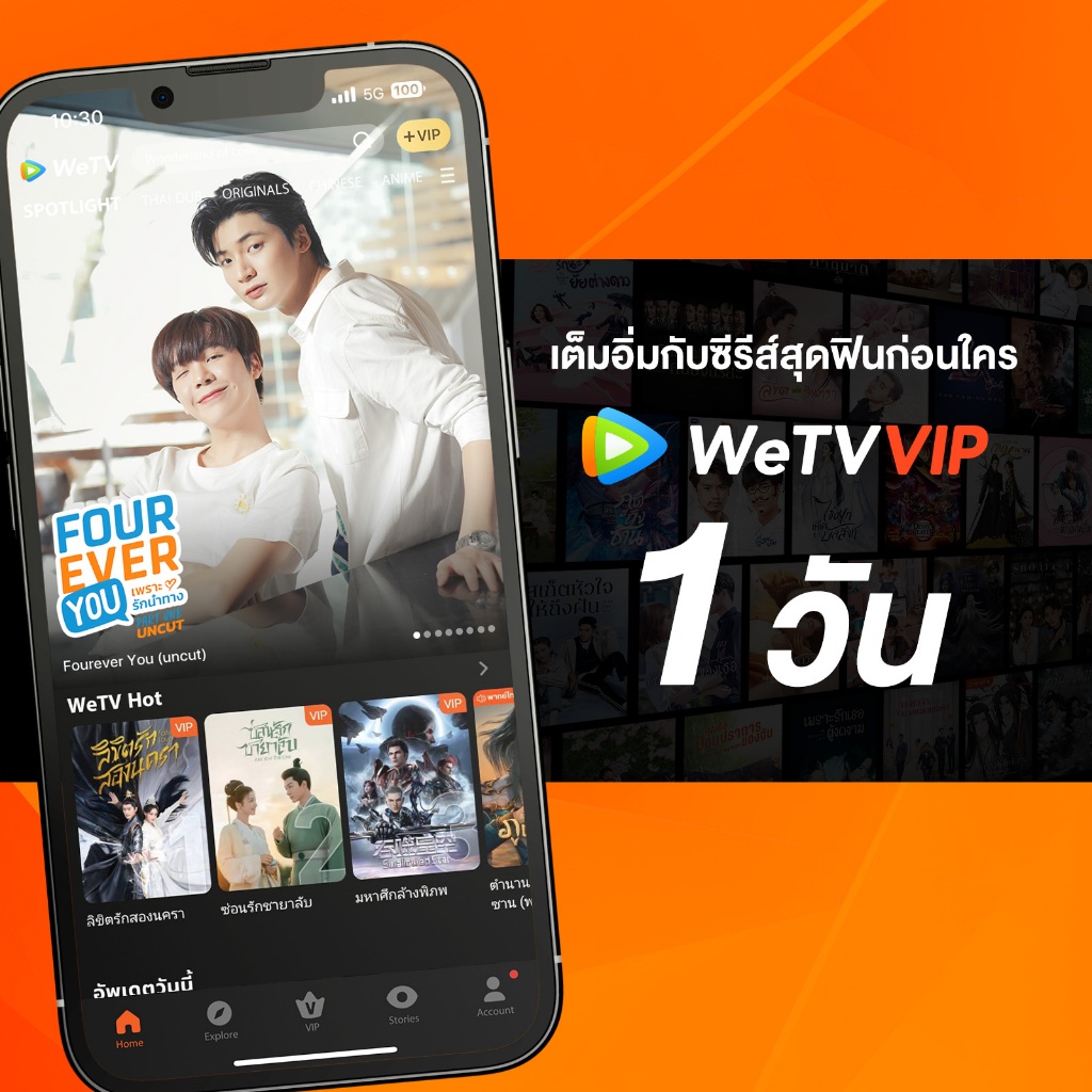 WeTV รหัส VIP สำหรับใช้งาน 1 วัน