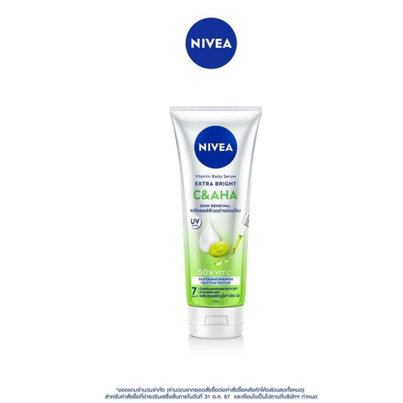 NIVEA EXTRA BRIGHT C&AHA ผิวใสเนียนนุ่มมีให้เลือกสองขนาด