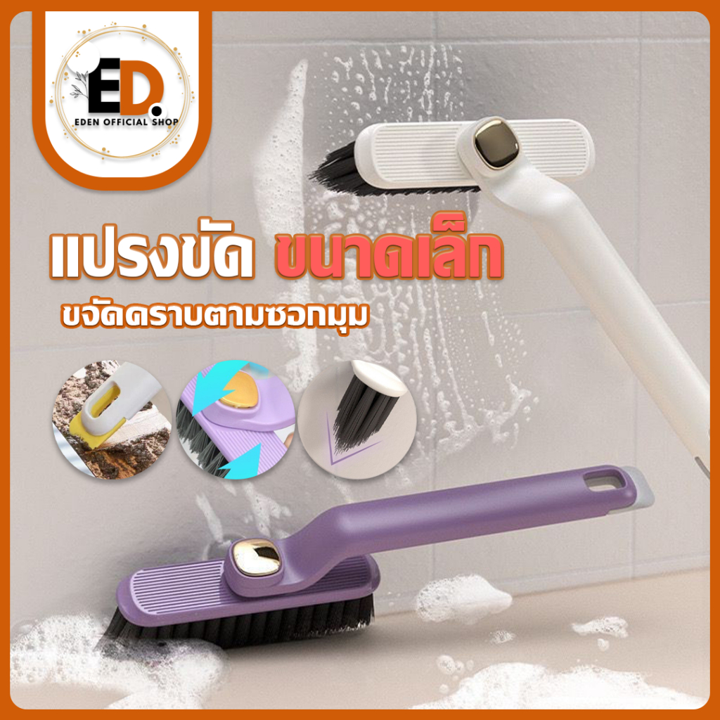 Eden จัดส่งรวดเร็ว แปรงอเนกประสงค์ แปรงขนแข็ง หมุนได้360° แปรงทำความสะอาดทั่วไป ปรับหมุนได้