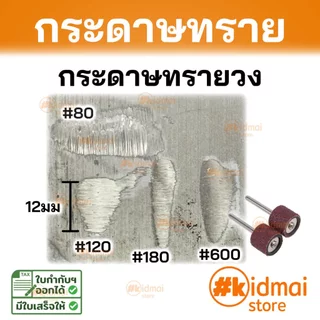 [ร้านไทย] ชุดกระดาษทรายวง ทรายวงใหญ่ เครื่องเจียรเล็ก dremel sanding sandpaper rotary diy drum