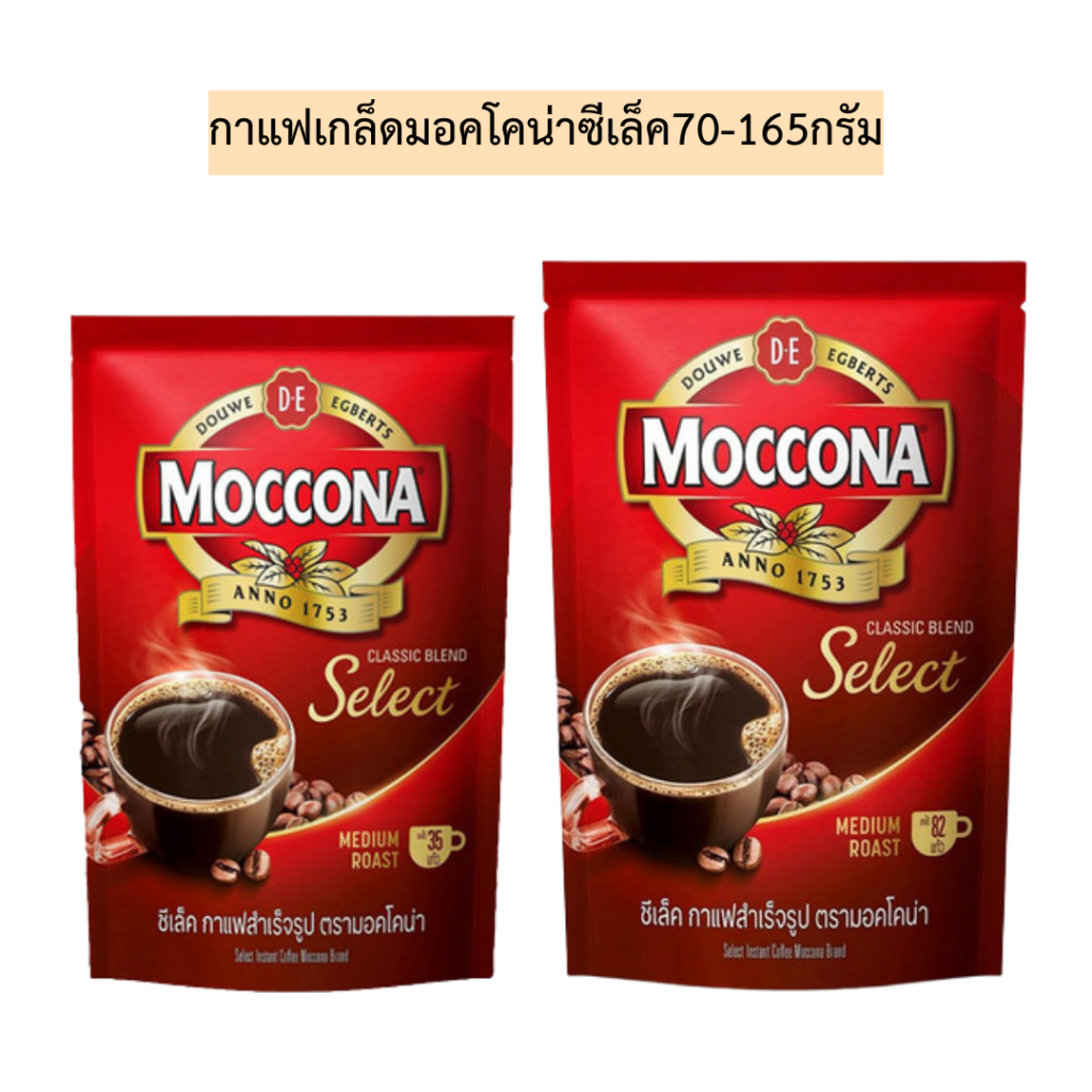 กาแฟเกล็ดมอคโคน่าซีเล็ค(ห่อสีแดง)💛 70-165กรัม