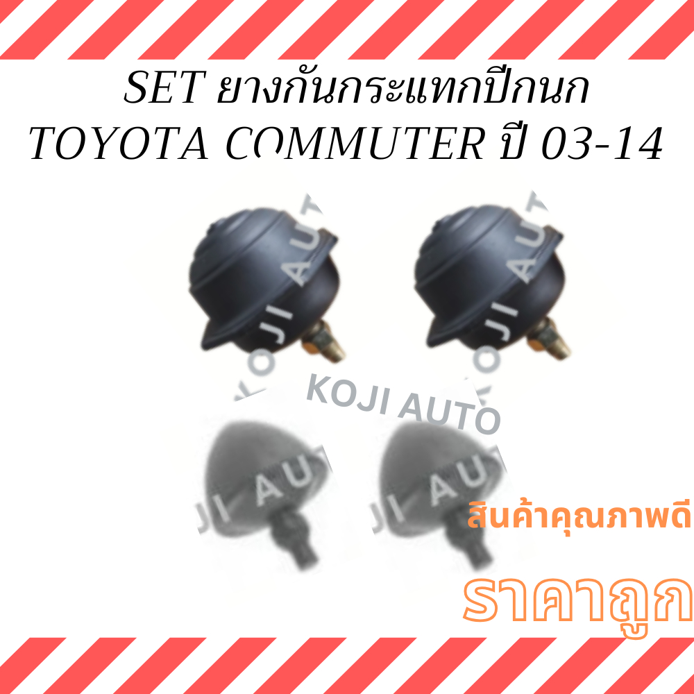 SET ยางกันกระแทกปีกนก บนและล่าง TOYOTA Commuter KDH200 - KDH220 โตโยต้า คอมมิวเตอร์   ปี 03 - 14 ( 4 ตัว )
