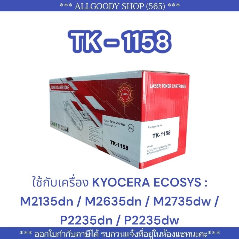 TK-1158 Tk1158 ตลับหมึกเทียบเท่าใช้กับพริ้นเตอร์ KYOCERA ECOSYS : M2135dn / M2635dn / M2735dw / P223