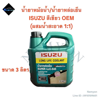 น้ำยาหม้อน้ำ/น้ำยาหล่อเย็นหม้อน้ำ ISUZU OEM สีเขียว Long Life Coolant แกลลอน 3 ลิตร