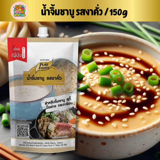 น้ำจิ้มชาบู สุกี้ รสงาคั่ว 150กรัม ตราเพียวฟู้ดส์ น้ำจิ้มงา น้ำจิ้มพอนสี