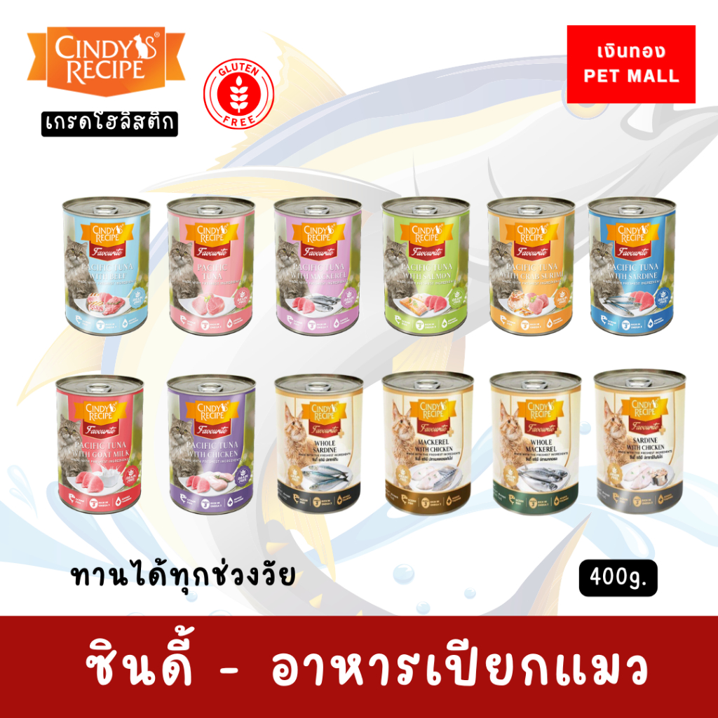 CINDY ’S RECIPE® ซินดี้ เรซิพี  อาหารเปียกแมว Grain Free แบบกระป๋อง ขนาด400กรัม