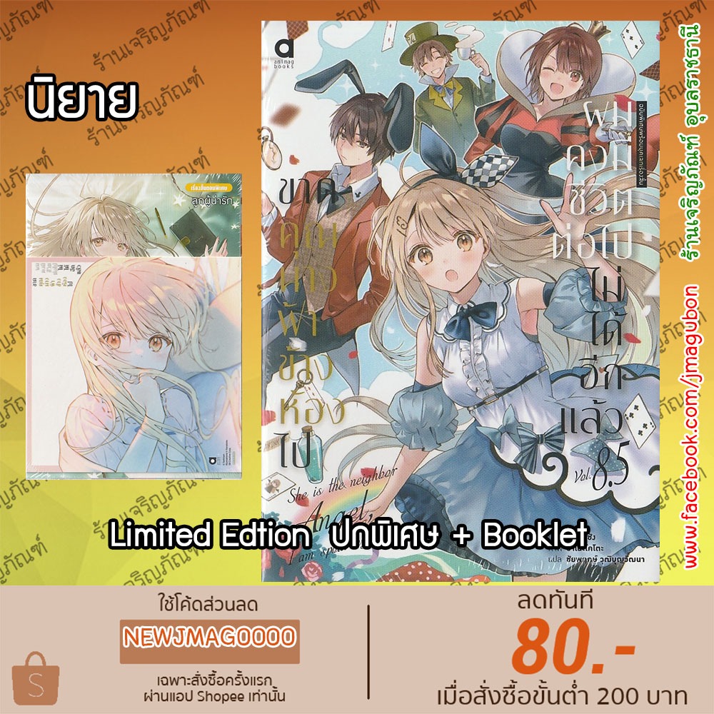 AP นิยาย ขาดคุณนางฟ้าข้างห้องไป ผมคงมีชีวิตต่อไปไม่ได้อีกแล้ว เล่ม1-8.5 Otonari No Tenshisama Ni Its