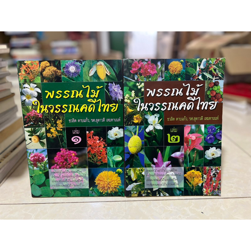 พรรณไม้ในวรรณคดีไทย เล่ม1-เล่ม2/หนังสือมือสองสภาพดี