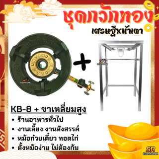 เตาแก๊สแรงดันสูง เตาเร่ง เตาแม่ค้า KB-8 KB8 แรงดันสูง ขาKB