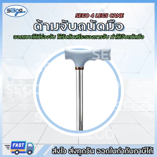 ไม้เท้าค้ำยัน ไม้เท้า 4 ขา SEGO สำหรับผู้สูงอายุ ไม้ช่วยพยุง ปรับความสูงได้ น้ำหนักเบา (JL922)