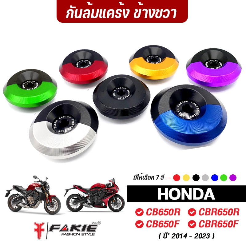 FAKIE กันล้มแคร้งเครื่อง ข้างขวา รุ่น HONDA CB CB650F CBR650F CB650R CBR650R ปี 14-24 วัสดุอลูมีเนียม ทำสี Anodized