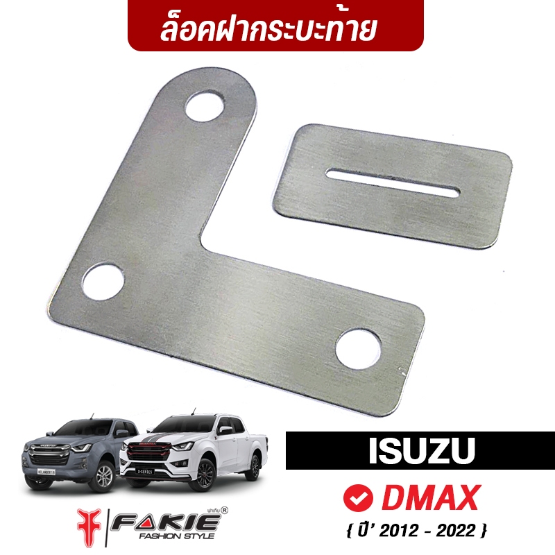 FAKIE ตัวล็อคฝาท้าย ล็อคกระบะ รุ่น ISUZU D-MAX ปี2012-2022 กันขโมยไฟ สแตนเลส304 ยี่ห้อ HANDSOME PERF