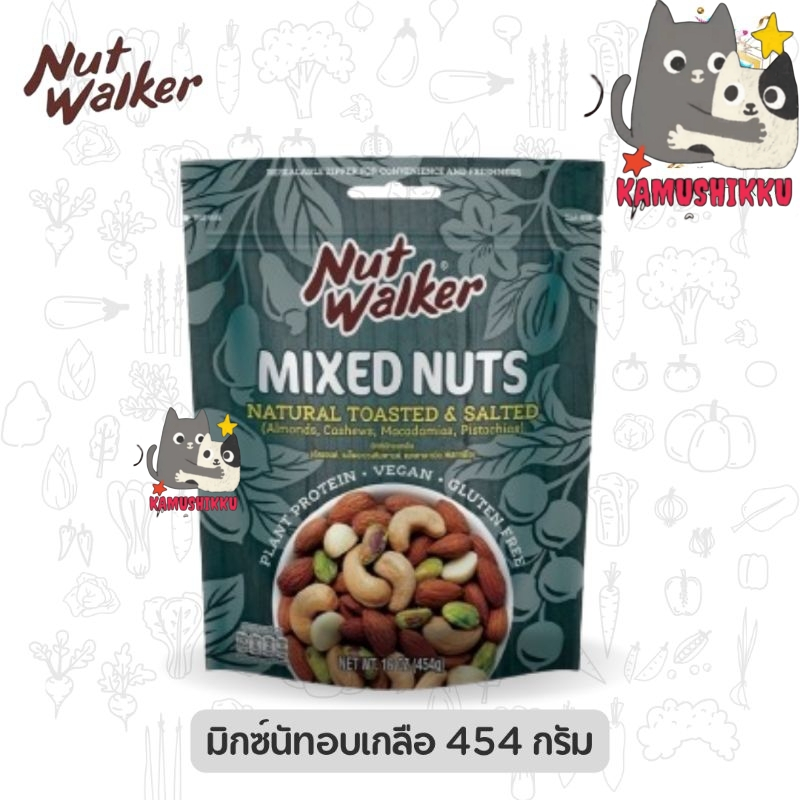 🔥มีโค้ดในไลฟ์‼️Nut Walker Mixed Nut Natural Toasted & Salted มิกซ์นัทอบเกลือ 454g. ถุงสีเทา