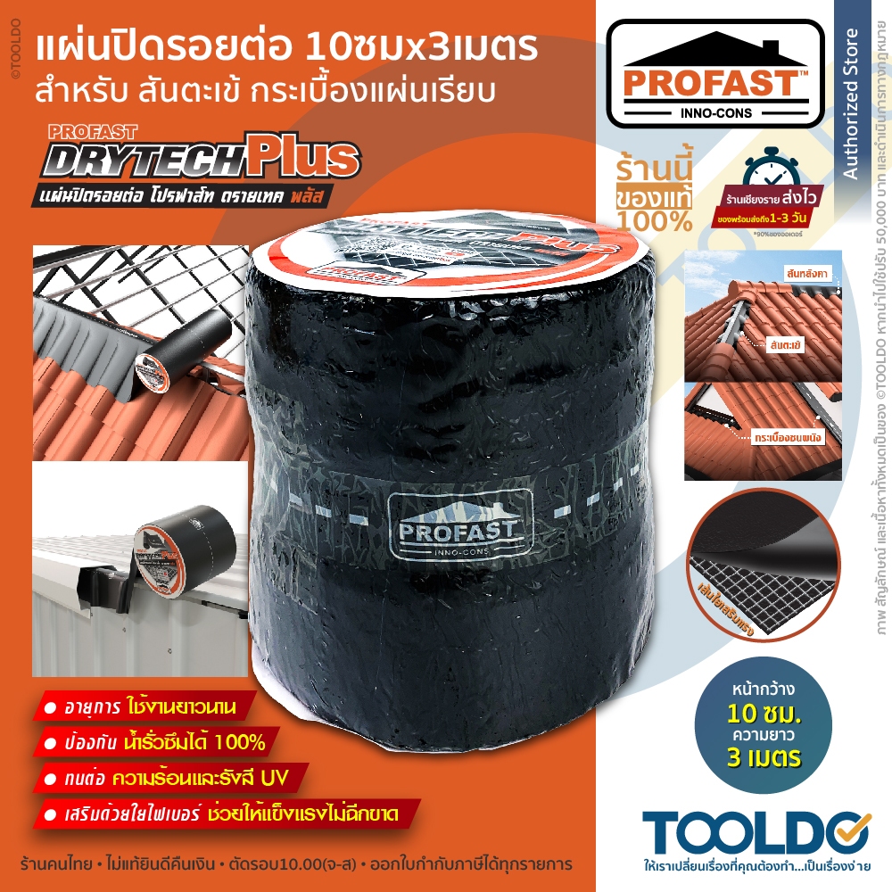 PROFAST แผ่นปิดรอยต่อ 10x300ซม เทปซีล เทปบิทูเมน เทปกันรั่วซึม อเนกประสงค์ DRYTECH PLUS