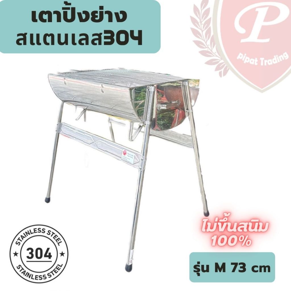 เตาย่างสแตนเลส รุ่นM 73cm สแตนเลส304แท้100% เกรดเครื่องครัว มันวาว ไม่ขึ้นสนิม งามเชื่อมช่างไทย