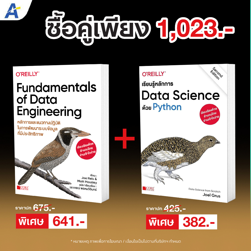 [พร้อมส่ง ภาษาไทย] Fundamentals of Data Engineering+เรียนรู้หลักการ Data Science ด้วย Python 9786168