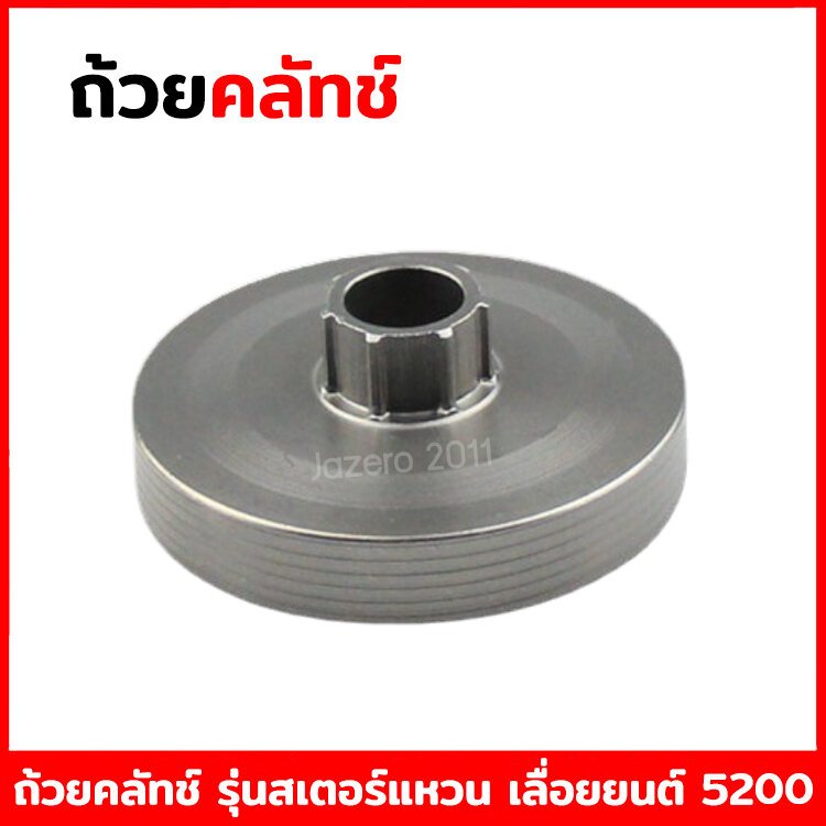 ถ้วยคลัท ถ้วยคลัช ชามคลัท ชามคลัช รุ่นใส่สเตอร์แหวน รุ่นเฟือง อะไหล่เลื่อยยนต์ 5200 5800 (คุณภาพดี)