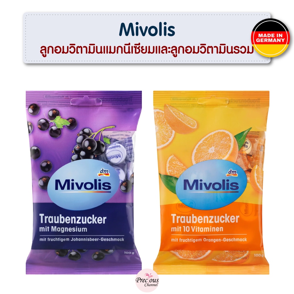 Mivolis ลูกอมวิตามินแมกนีเซียม รสองุ่น และ ลูกอมวิตามินรวม 10 ชนิด รสส้ม จากเยอรมัน