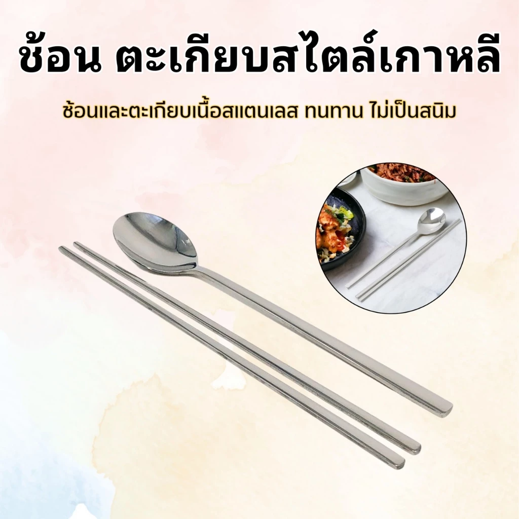 เซ็ตช้อนเกาหลี ตะเกียบสแตนเลส ตะเกียบคีบอาหารสไตล์เกาหลี 수저 젓가락 Made in Korea