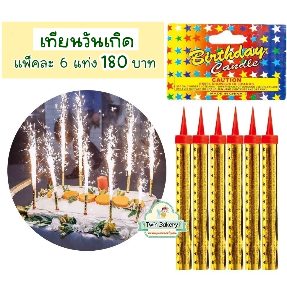 ທຽນວັນເກີດ ແພັກ 6 ທ່ອນ (ພ້ອມສົ່ງໃນປະເທດໄທ) ທຽນເລກ/Happy Birthday
