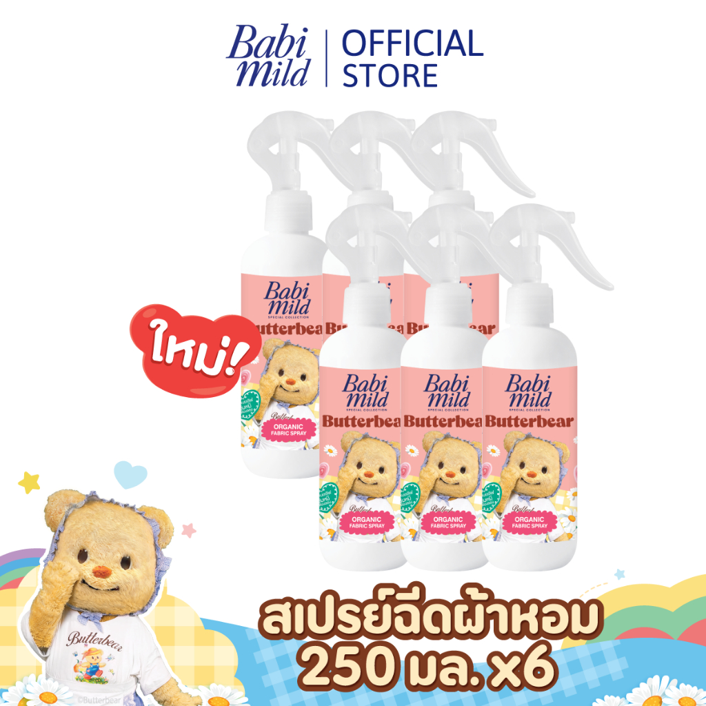 [Babi Mild x Butterbear] เบบี้มายด์ สเปรย์ฉีดผ้าหอม กลิ่นหอมเบบี้ 250ml x6/Babi 