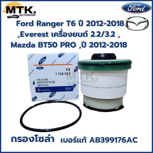 กรองโซล่า Ford Ranger T6 ปี 2012-2018 ,Everest เครื่องยนต์ 2.2/3.2 , Mazda BT50 PRO ,ปี 2012-2018 เบอร์แท้ OEM AB399176A