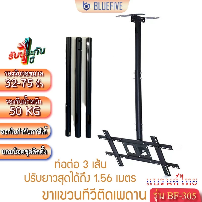 Blue Five ขาแขวนทีวี ขาแขวนทีวีติดเพดานรุ่น BF-305 รองรับทีวีขนาด 32-75 นิ้ว ปรับก้ม –เงยได้