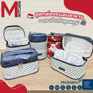 M Kitchen ชุดกล่องถนอมอาหาร กล่องอาหาร กล่องข้าว และ กระเป๋า…