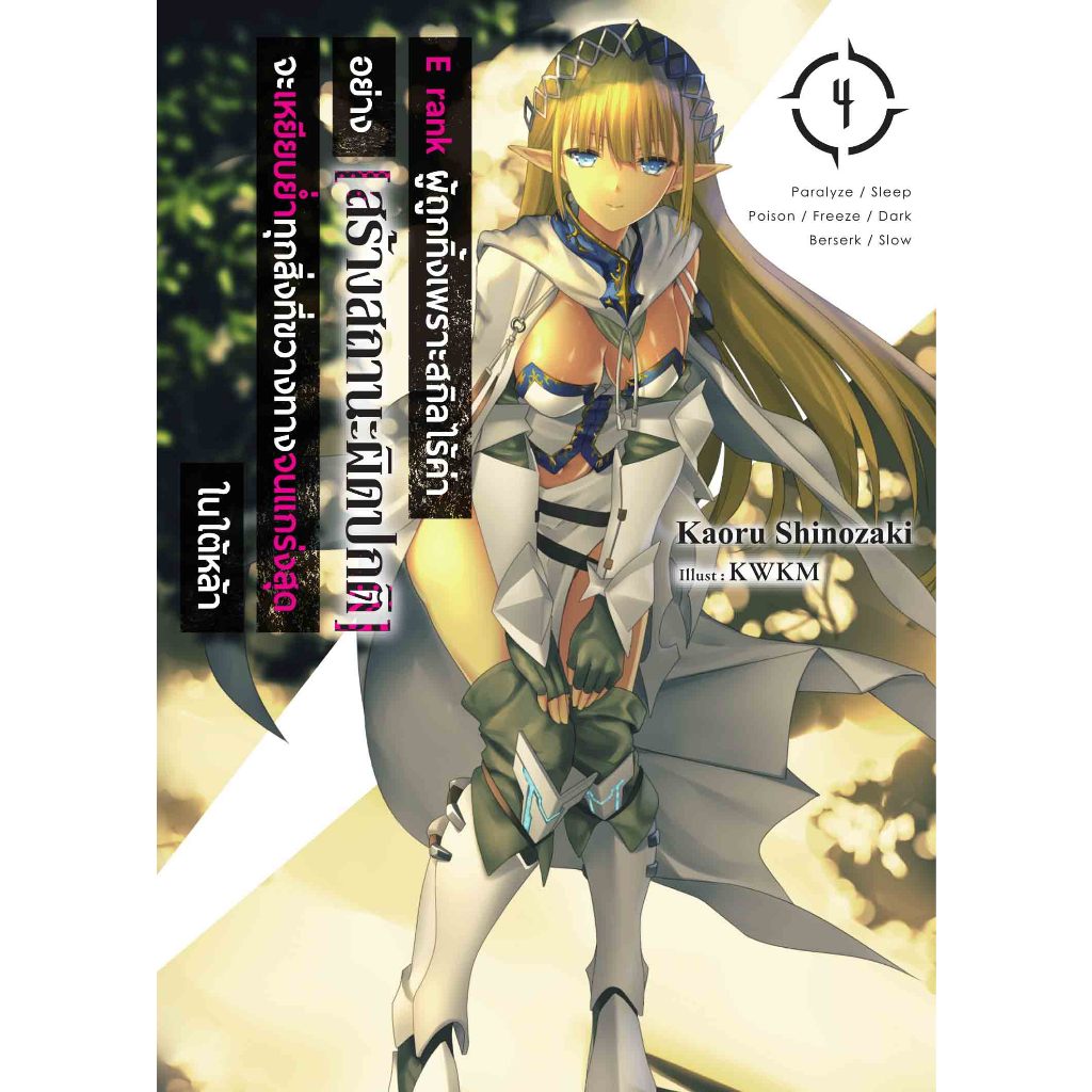 E rank ผู้ถูกทิ้งเพราะสกิลไร้ค่าอย่าง [สร้างสถานะผิดปกติ]  เล่ม 1 - 4 (นิยาย ไลท์โนเวล มือหนึ่ง) by unotoon