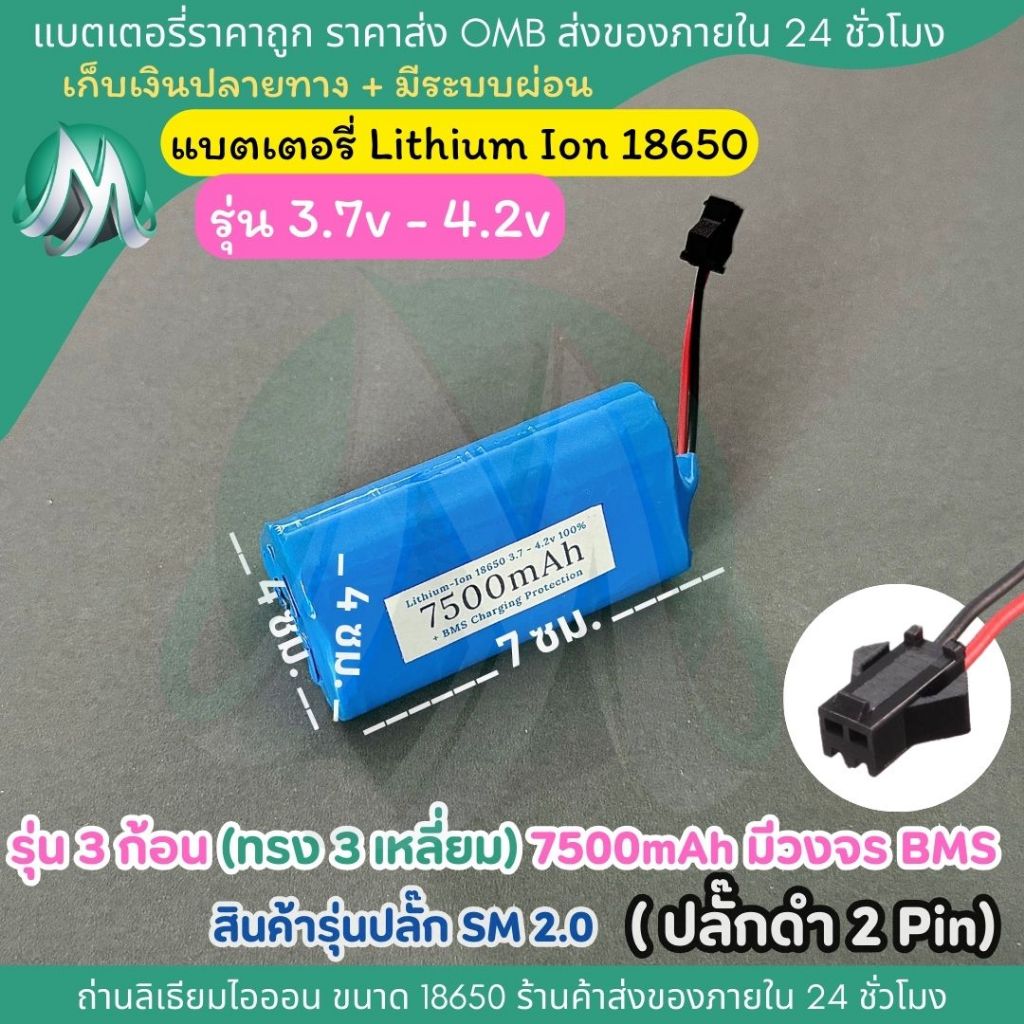 [18650 ปลั๊ก SM 2.0] ทรง 3 เหลี่ยม รุ่น 3 ก้อน 3.7v - 4.2v 7500mah มีวงจร BMS ในตัวแบตเตอรี สินค้าร้าน OMB