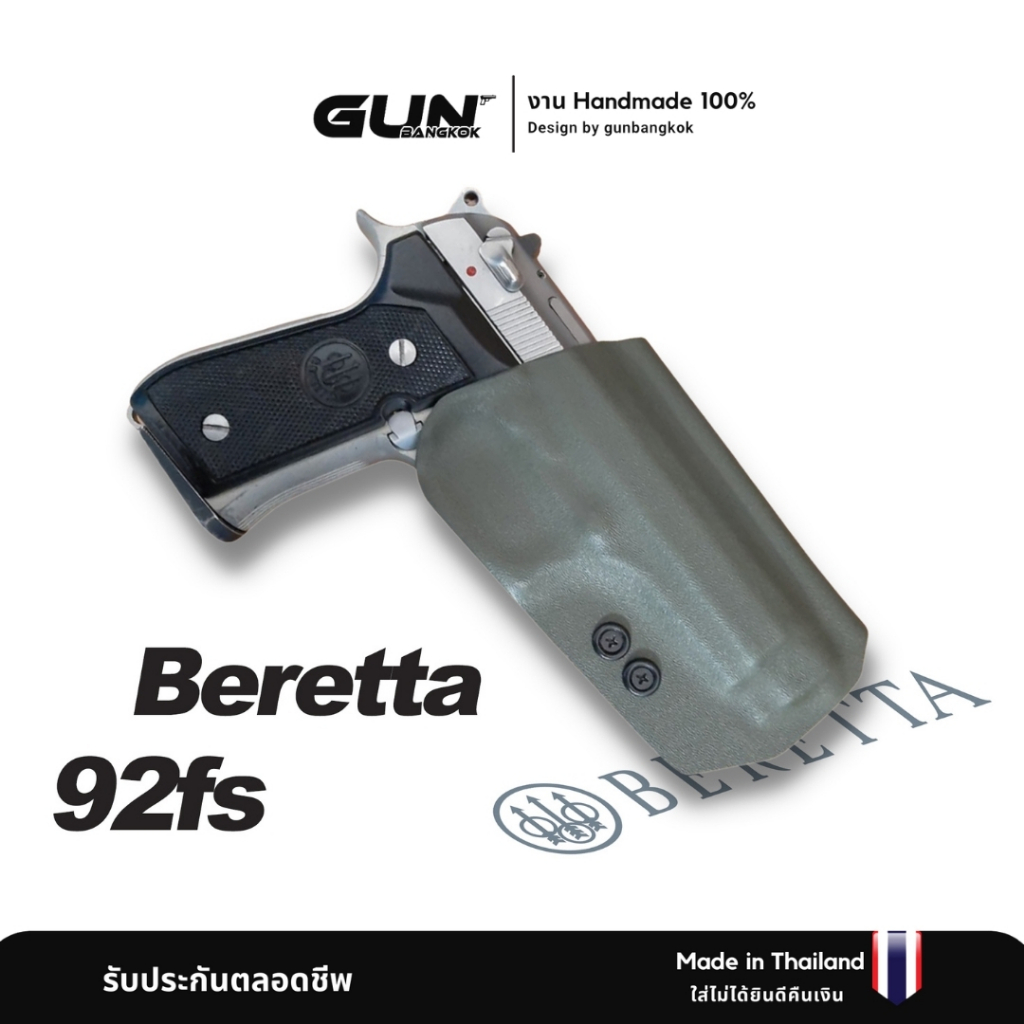 ซองพกนอกสำหรับ Beretta 92fs วัสดุ KYDEX งาน Made in Thailand 100% สั่งปรับแบบได้ตามต้องการ
