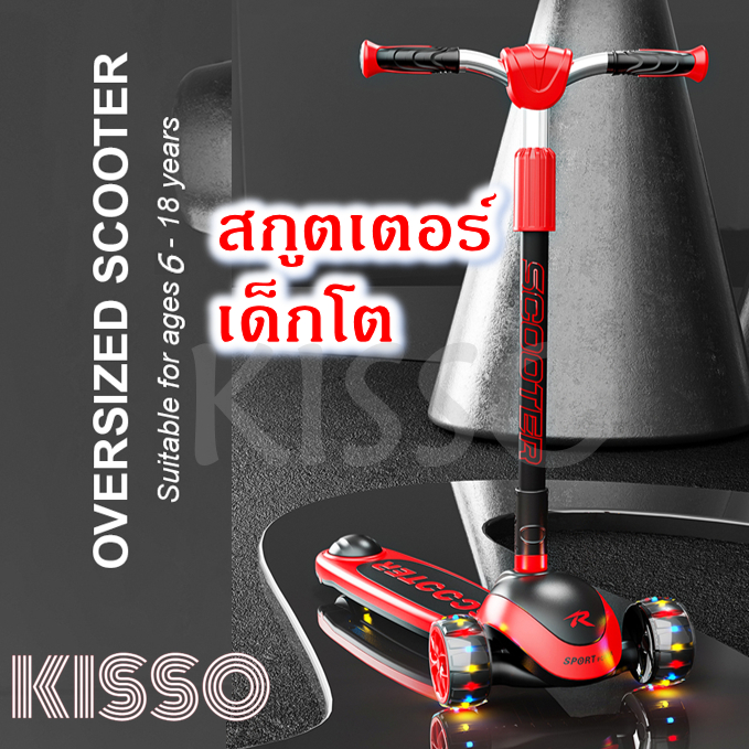Kisso สกูตเตอร์เด็กโต 3ล้อ ด้ามจับยาว รับน้ำหนักได้ 100กก. Kids scooter HT0017