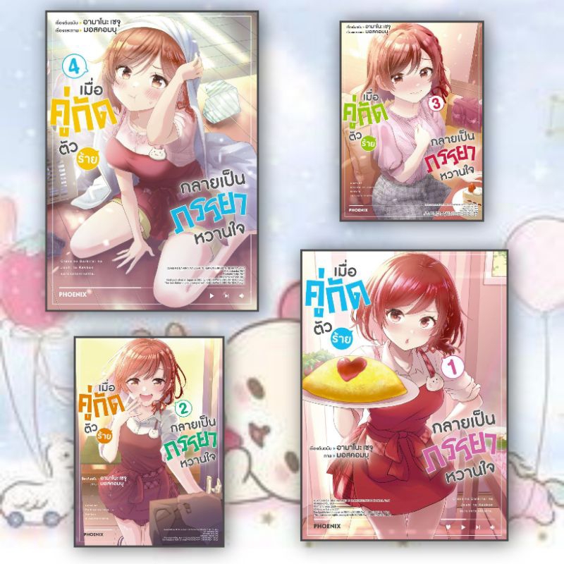 หนังสือ เมื่อคู่กัดตัวร้ายกลายเป็นภรรยาหวานใจ1-4Mg ผู้เขียน เซจุ อามาโนะ สำนักพิมพ์ PHOENIX-ฟีนิกซ์