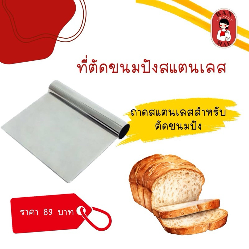 ถาดสแตนเลส ตักขนมปังปิ้ง