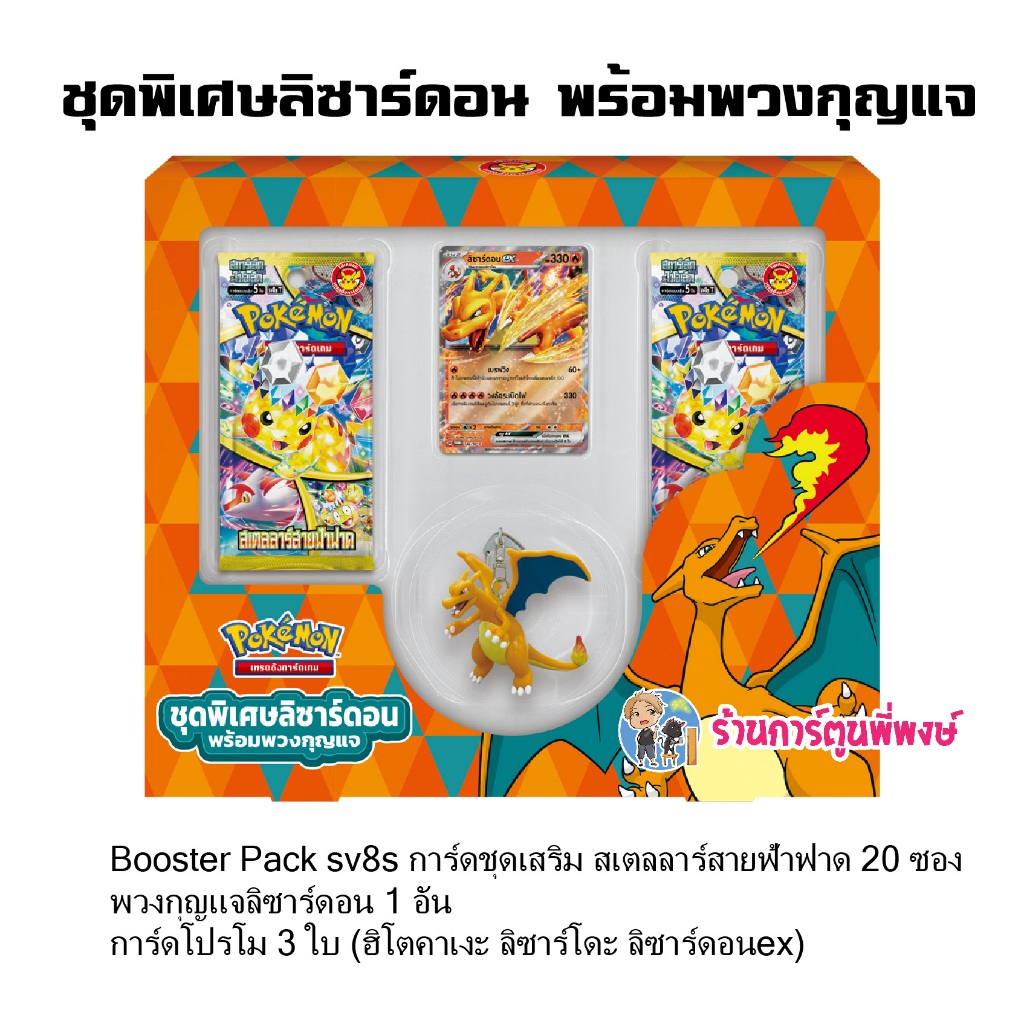 โปเกมอนการ์ด sv8s สเตลลาร์สายฟ้าฟาด Booster Box /ชุดพิเศษเพื่อนักสะสม /ชุดพวงกุญแจลิซาร์ดอน พี่พงษ์ 13/12/67