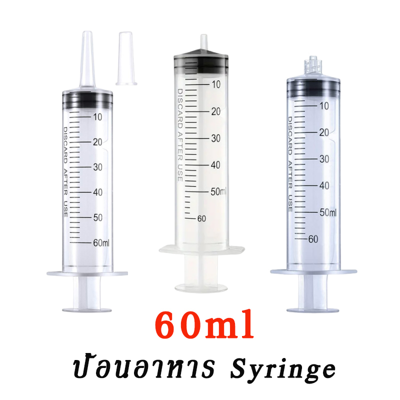 กระบอกฉีดยา Syringe 60ml ไซริงค์ ไซริ้ง ป้อนอาหาร ป้อนยา ล้างจมูก ไม่ติดเข็ม