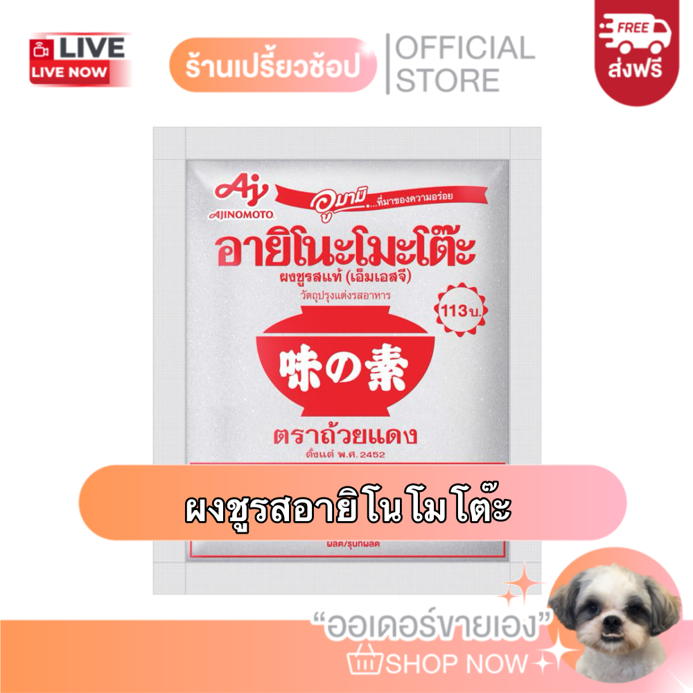 [ส่งฟรี] ผงชูรสอายิโนโมโต๊ะ