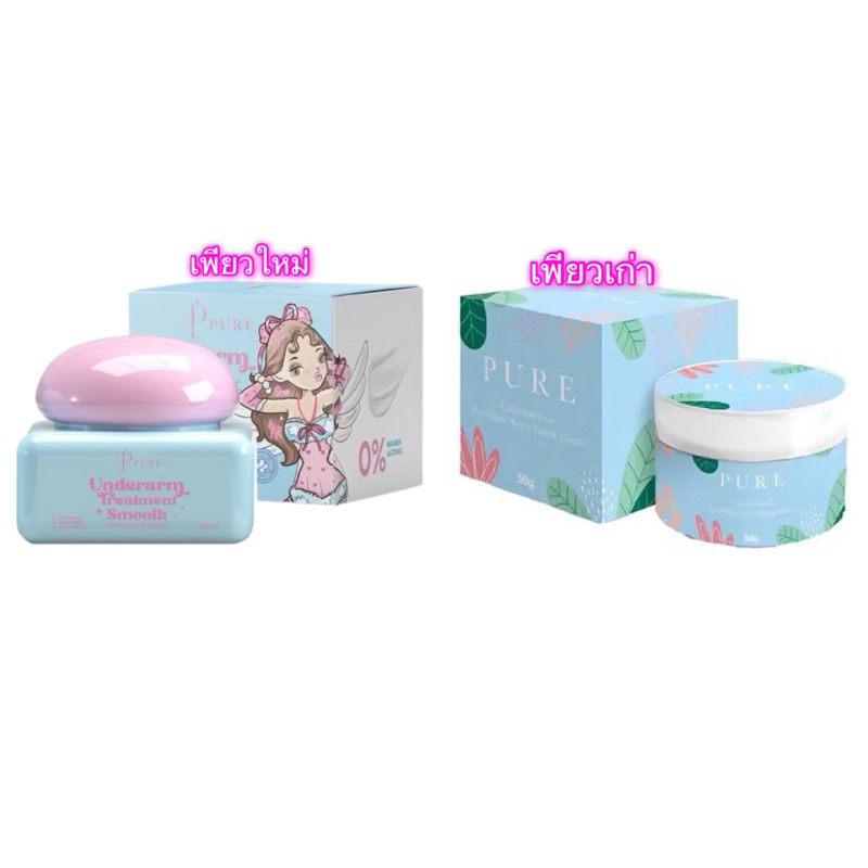 PURE underarm careเพียว ครีมทารักแร้ หมดปัญหากลิ่นตัว Pure Underarm Care 50 g (มี 2 แพ็คเกจจ้า)