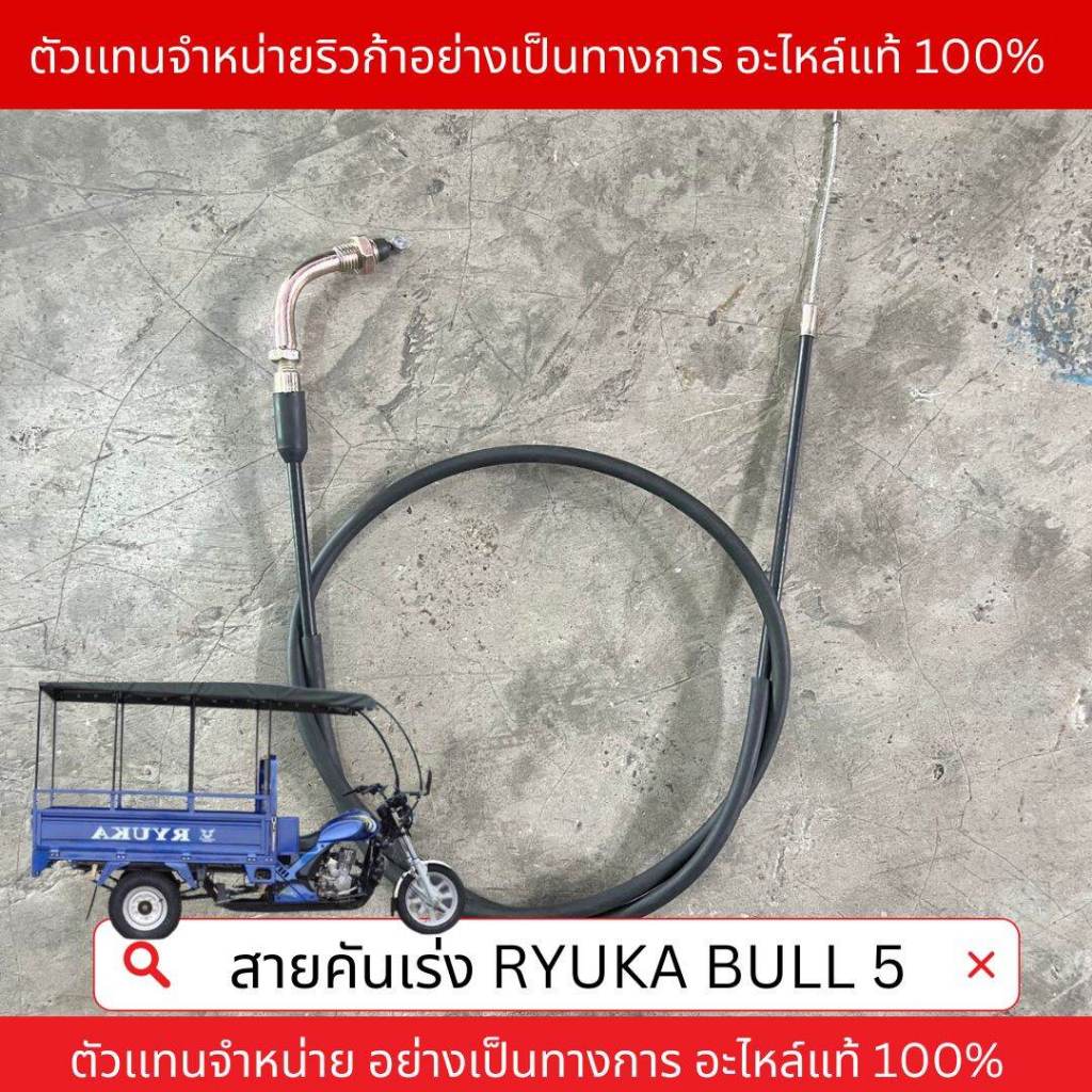 สายคันเร่ง สายคันเร่งริวก้า ริวก้าBULL 9S2 BULL 5 สายคันเร่ง3ล้อริวก้า สายคันเร่ง สายคันเร่ง ริวก้า สายคันเร่งBULL 9S2 ส