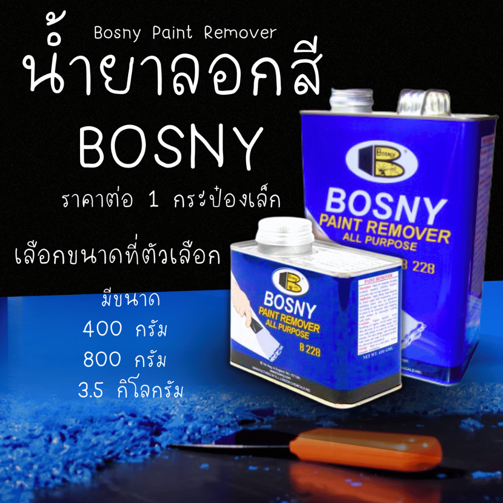 น้ำยาลอกสี BOSNY ลอกสี หลายขนาด ยาลอกสี ตัวลอกสี ใช้ลอกสี รถยนต์ มอเตอร์ไซค์ บอสนี่ Bosny Paint Remover B228
