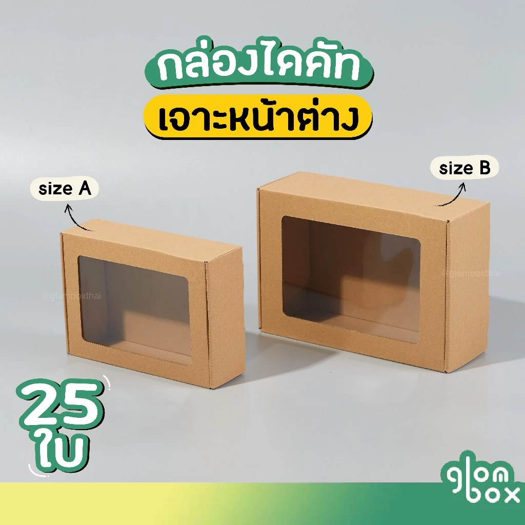 กล่องไดคัทลูกฟูก เจาะหน้าต่าง size A / B (25 ใบ/แพ็ค) glomboxthai