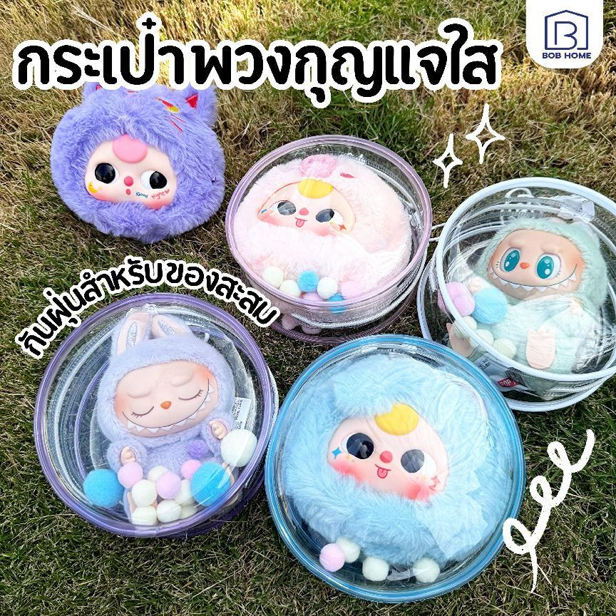 【พร้อมส่ง】พร้อมส่งจากไทย Labubu ถุงใส่ลาบูบูั ลาบูบู้ กันฝุ่น กันเลอะ