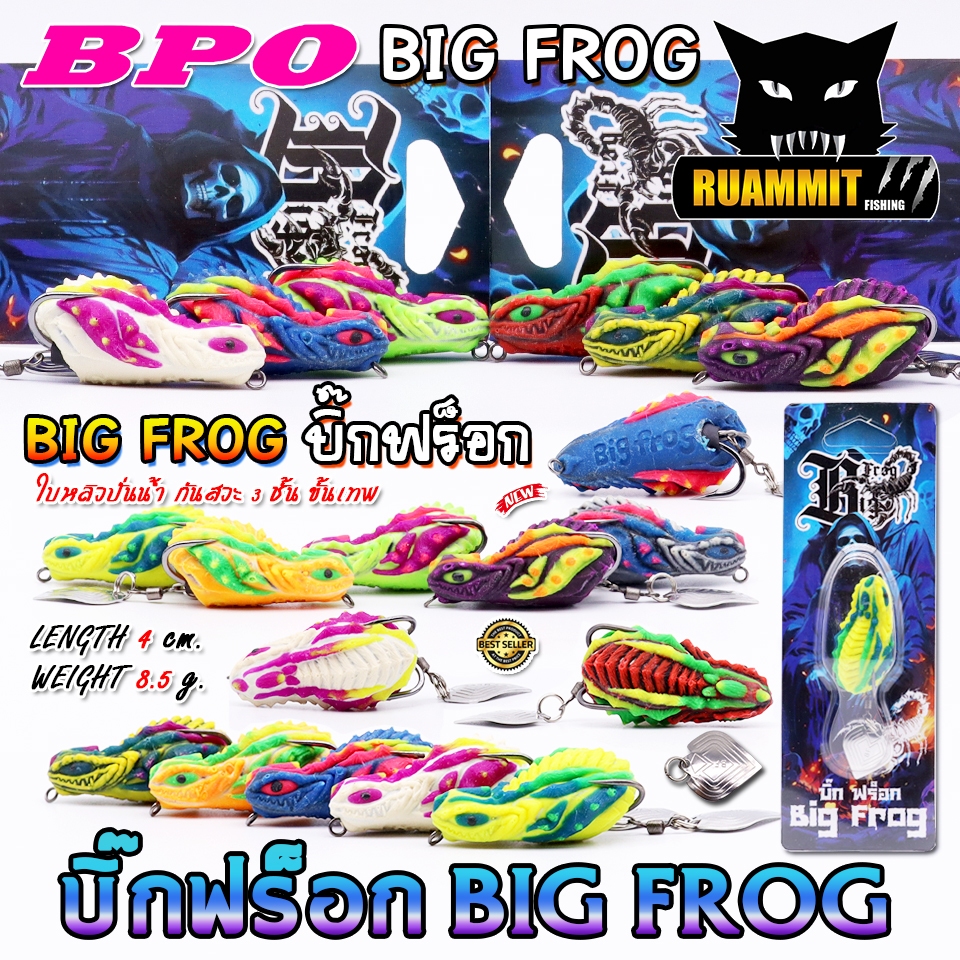 เหยื่อตกปลา เหยื่อปลอม กบยาง บิ๊ก ฟร็อก BIG FROG 4 cm. by BPO