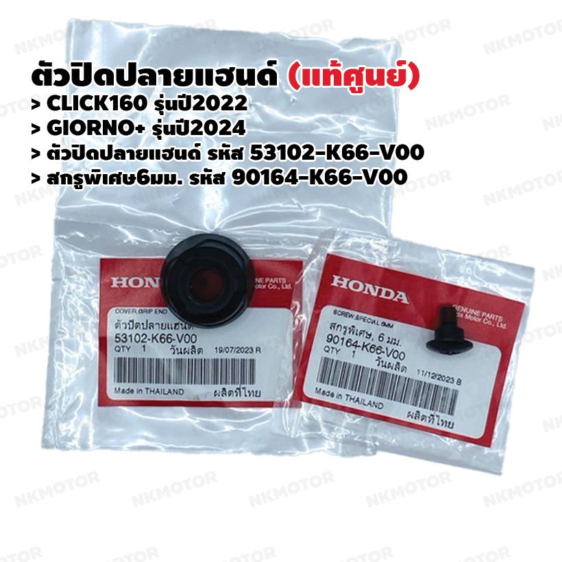 ตัวปิดปลายแฮนด์ สกรูพิเศษ6มม (แท้ศูนย์) CLICK160(2022),GIORNO+(2024) รหัส 53102-K66-V00,90164-K66-V00